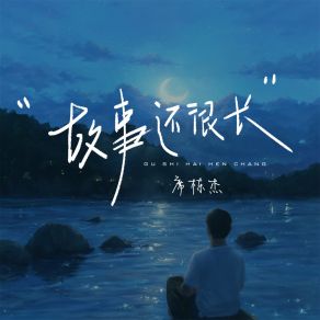 Download track 故事还很长 (伴奏) 席栋杰