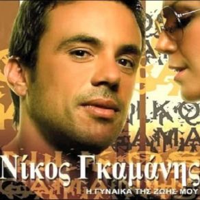 Download track ΤΙ ΚΑΚΟ ΜΟΥ ΧΕΙΣ ΚΑΝΕΙ ΓΚΑΜΑΝΗΣ ΝΙΚΟΣ