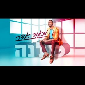 Download track כמו שאת Maor Edri