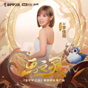 Download track 画之灵（《金铲铲之战》“画之灵”赛季推广曲） 金铲铲之战