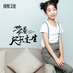 Download track 带着尺子过一生 (伴奏) 刘弈画