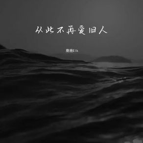 Download track 从此不再爱旧人 (伴奏) 麋鹿Elk