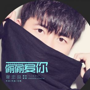 Download track 偷偷爱你 (伴奏) 谢忠良