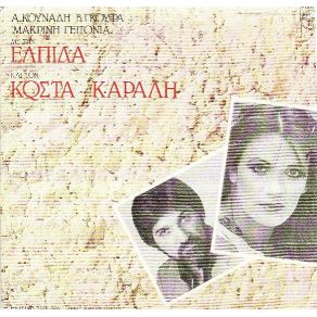 Download track ΟΥΖΟ ΕΛΠΙΔΑ, ΚΑΡΑΛΗΣ ΚΩΣΤΑΣ