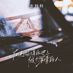 Download track 在这滥情的世上做个深情的人 (伴奏) 恋特特