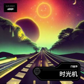 Download track 时光机 (伴奏版) 邝鉴萍