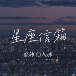 Download track 星座信箱 (DJ光波版) 麻辣仙人球