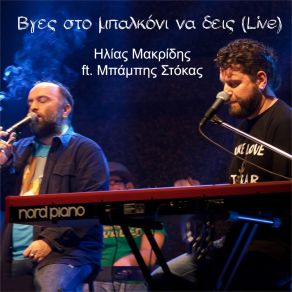 Download track Vges Sto Mpalkoni Na Deis (Live) Ilias Makridis