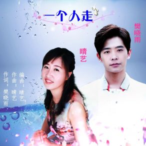 Download track 一个人走 (伴奏) 樊晓雨