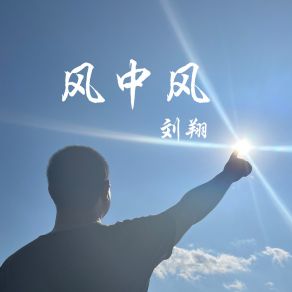 Download track 风 Liu Xiang