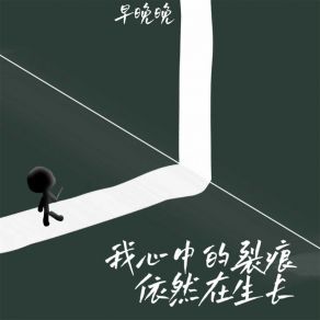 Download track 我心中的裂痕依然在生长 早晚晚