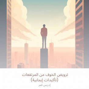 Download track ‎⁨تغييرات نمط الحياة والعناية الذاتية⁩ إدريس قمر