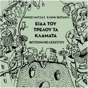 Download track ΕΙΔΑ ΤΟΥ ΤΡΕΛΟΥ ΤΑ ΚΛΑΜΑΤΑ ΒΕΛΕΣΙΩΤΟΥ ΦΩΤΕΙΝΗ