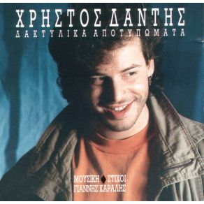 Download track ΔΑΚΤΥΛΙΚΑ ΑΠΟΤΥΠΩΜΑΤΑ ΔΑΝΤΗΣ ΧΡΗΣΤΟΣ