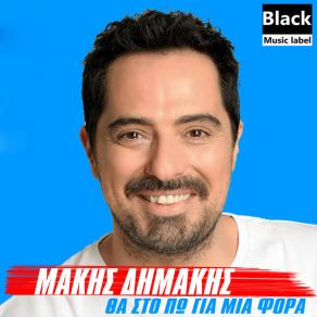 Download track ΘΑ ΣΤΟ ΠΏ ΓΙΑ ΜΙΑ ΦΟΡΑ ΔΗΜΑΚΗΣ ΜΑΚΗΣ