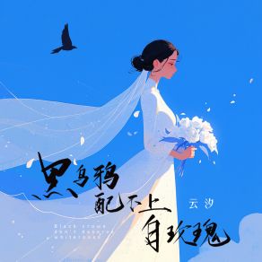 Download track 黑乌鸦配不上白玫瑰 (和声伴奏) 云汐