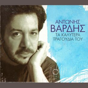 Download track ΜΑΚΑΡΙ ΝΑ ΄ΣΟΥΝΑ ΔΙΚΗ ΜΟΥ ΒΑΡΔΗΣ ΑΝΤΩΝΗΣ