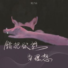 Download track 错把欲望当理想 (伴奏) 祝子由