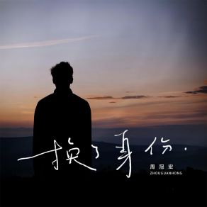 Download track 换了身份 (伴奏) 周冠宏