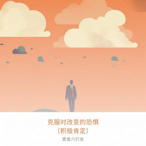 Download track 识别和挑战恐惧的诱因 景爱六打坐