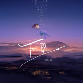 Download track 下坠 何以清