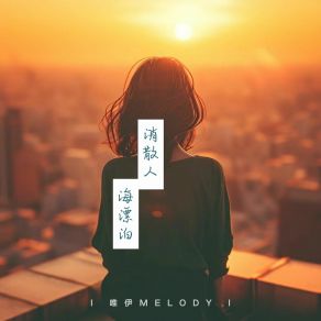 Download track 拥有你不会奢望了 唯伊Melody