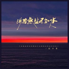 Download track 汤若无盐不如水 红小乐