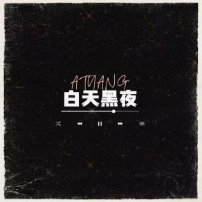 Download track 白天黑夜 (伴奏版) ATYANG