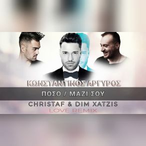 Download track ΠΟΣΟ - ΜΑΖΙ ΣΟΥ (CHRISTAF & DIM XATZIS LOVE REMIX) ΑΡΓΥΡΟΣ ΚΩΝΣΤΑΝΤΙΝΟΣ