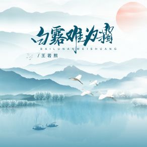 Download track 白露难为霜 (伴奏) 王若熙