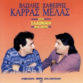 Download track ΉΡΘΑ ΕΙΔΑ ΚΑΙ ΘΑ ΦΥΓΩ ΚΑΡΡΑΣ ΒΑΣΙΛΗΣ