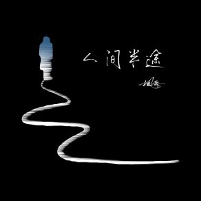 Download track 人间半途 (伴奏) 风哥