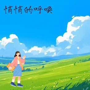 Download track 悄悄的呼唤 幻境音乐厂