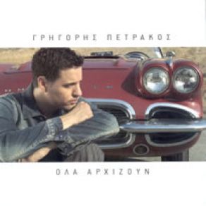 Download track ΔΕ Μ' ΑΓΑΠΗΣΕΣ ΠΟΤΕ  ΠΕΤΡΑΚΟΣ ΓΡΗΓΟΡΗΣ