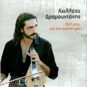 Download track ΜΑΝΟΥΣΑΚΙ ΔΡΑΜΟΥΝΤΑΝΗΣ ΑΧΙΛΛΕΑΣ