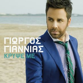 Download track Kripse Me ΓΙΑΝΝΙΑΣ ΓΙΩΡΓΟΣ