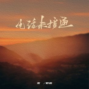 Download track 电话未接通 荒野熊