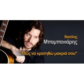 Download track ΠΩΣ ΝΑ ΚΡΑΤΗΘΩ ΜΑΚΡΙΑ ΣΟΥ ΜΠΑΜΠΑΝΙΑΡΗΣ ΒΑΣΙΛΗΣ