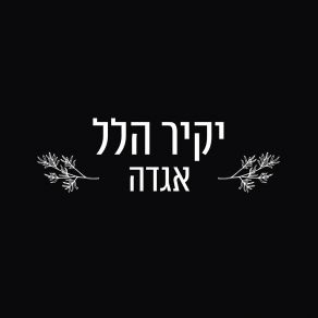 Download track ערב יורד על המדבר Yakir Hillel