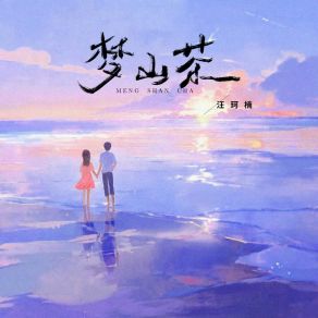 Download track 梦山茶 汪珂楠