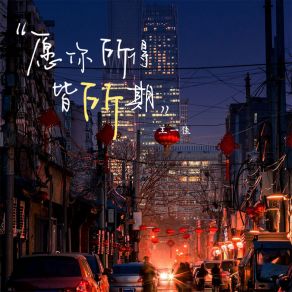 Download track 愿你所得皆所期 (伴奏) 王一佳