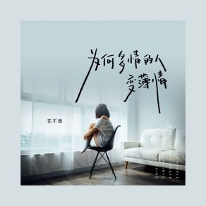 Download track 为何多情的人变薄情 (伴奏) 花不晚