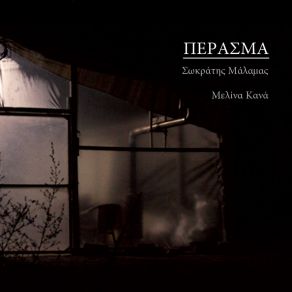 Download track To Thavma ΜΑΛΑΜΑΣ ΣΩΚΡΑΤΗΣ