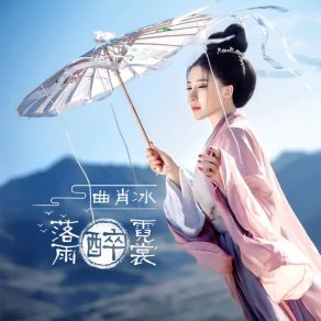 Download track 落雨醉霓裳 (伴奏) 曲肖冰