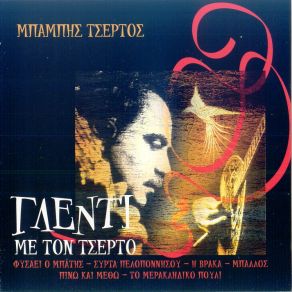 Download track ΜΑΤΖΟΥΡΑΝΑ ΤΣΕΡΤΟΣ ΜΠΑΜΠΗΣ