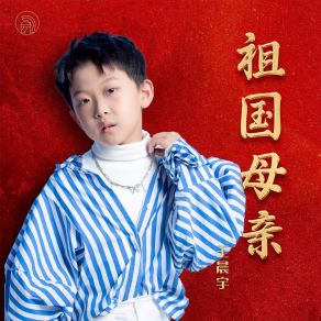 Download track 祖国母亲 (伴奏) 王晨宇