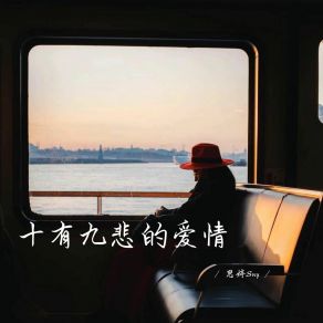 Download track 十有九悲的爱情 思婷Sny