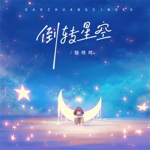 Download track 倒转星空 (伴奏) 陈咚咚