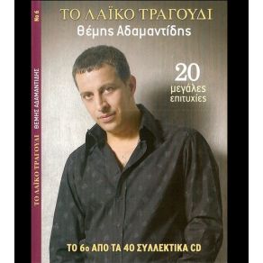 Download track ΚΑΝΩ ΌΤΙ ΓΕΛΑΩ ΑΔΑΜΑΝΤΙΔΗΣ ΘΕΜΗΣ