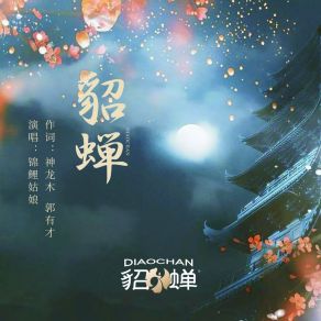 Download track 貂蝉 (DJ版) 锦鲤姑娘